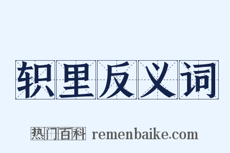轵里反义词是什么意思的图片
